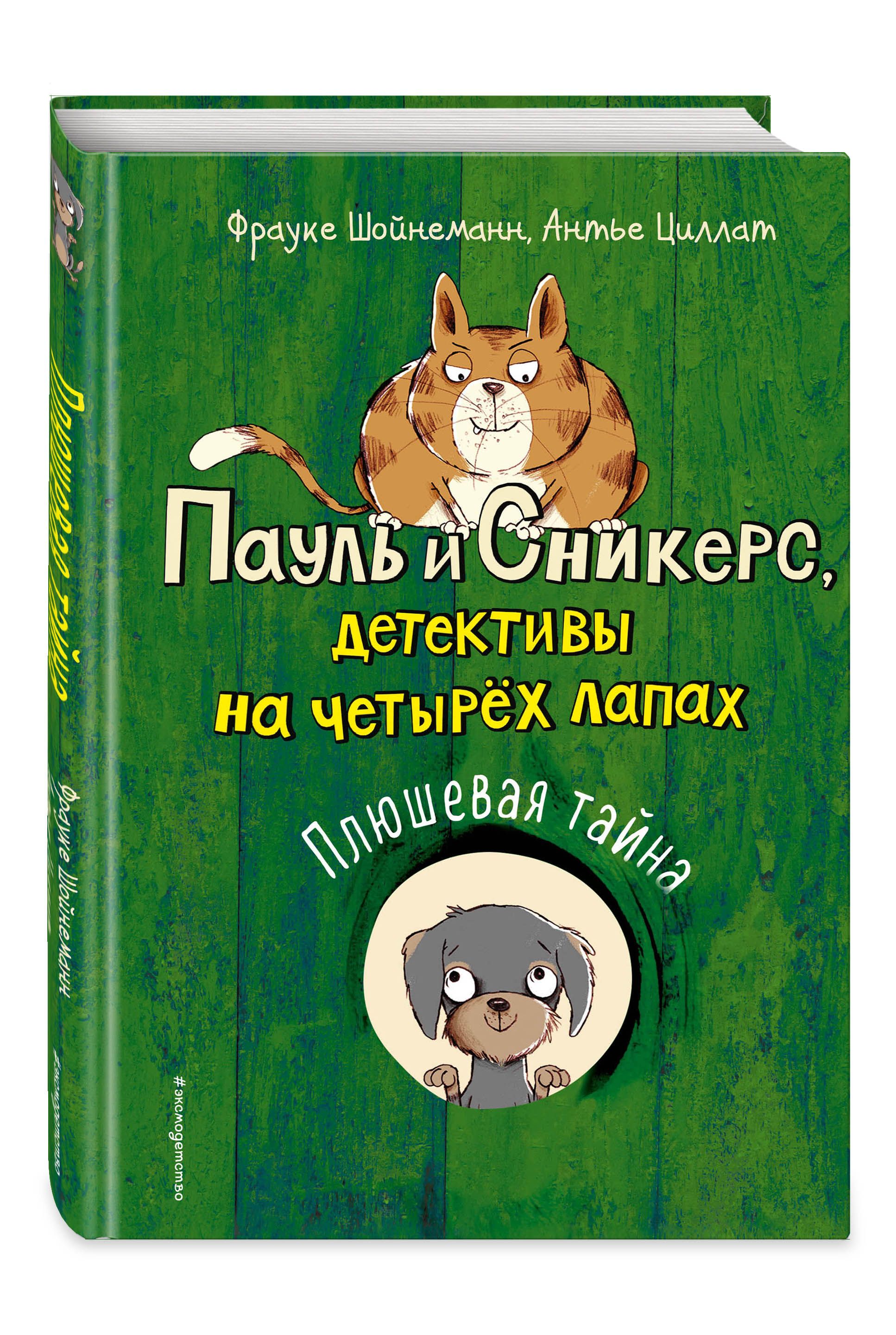 Книга Пауль и Сникерс купить на OZON по низкой цене