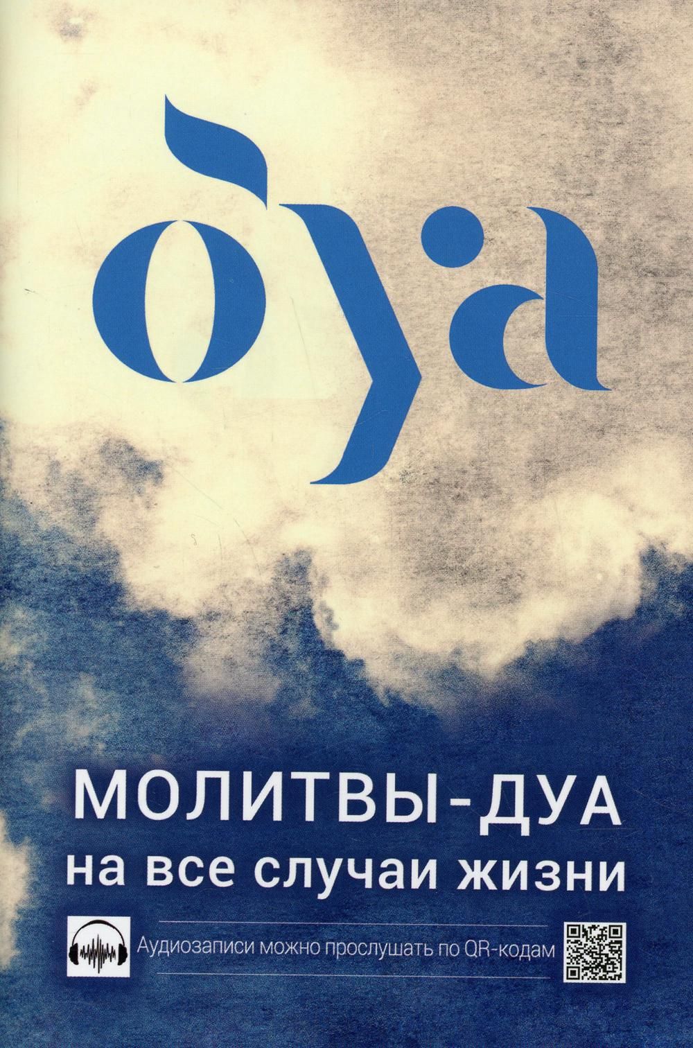 Молитвы - дуа на все случаи жизни. 2-е изд., перераб. и доп - купить с  доставкой по выгодным ценам в интернет-магазине OZON (548820547)