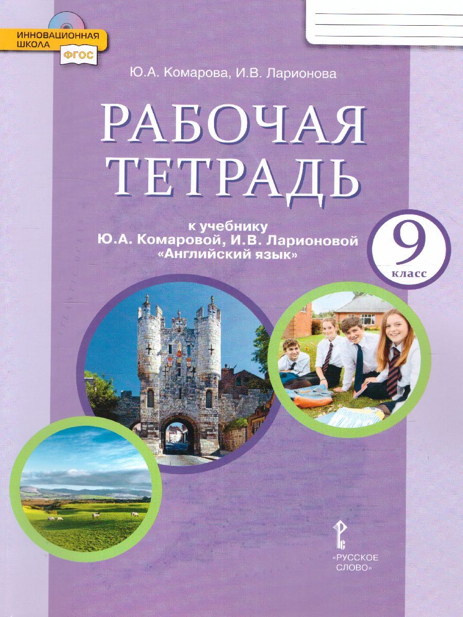 Английский язык 9 класс. Brilliant. Рабочая тетрадь. ФГОС НОО | Ларионова  Ирина Владимировна, Комарова Юлия Александровна