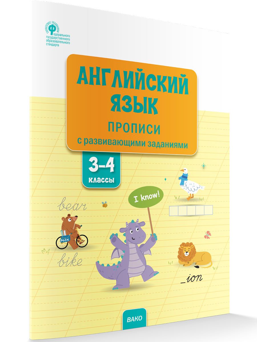 Английский язык. Прописи с развивающими заданиями. 3-4 класс НОВЫЙ ФГОС |  Шатило Вера Ивановна - купить с доставкой по выгодным ценам в  интернет-магазине OZON (694115542)