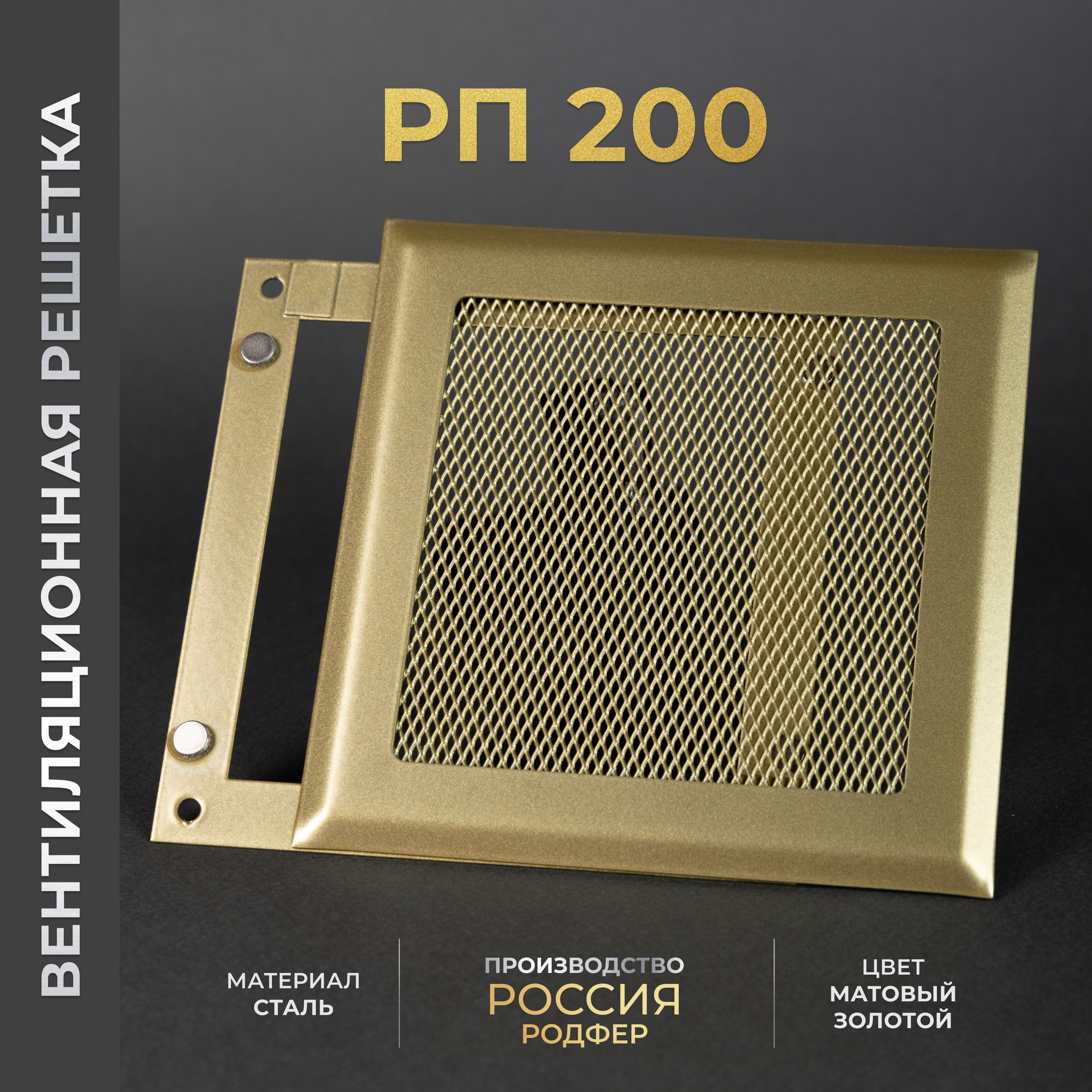 Решетка вентиляционная на магнитах 200x200 мм. съемная (РП200 Золотистая), металлическая, от производителя Родфер