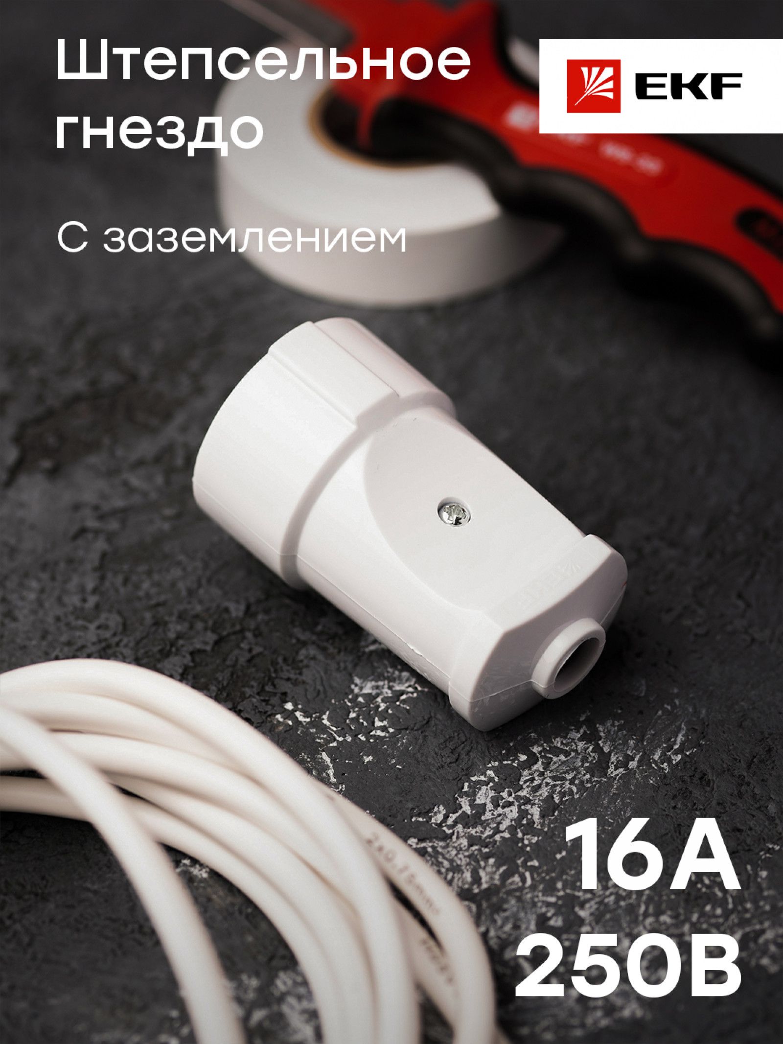 Se40 штепсельный разъем для подключения переносного заземления