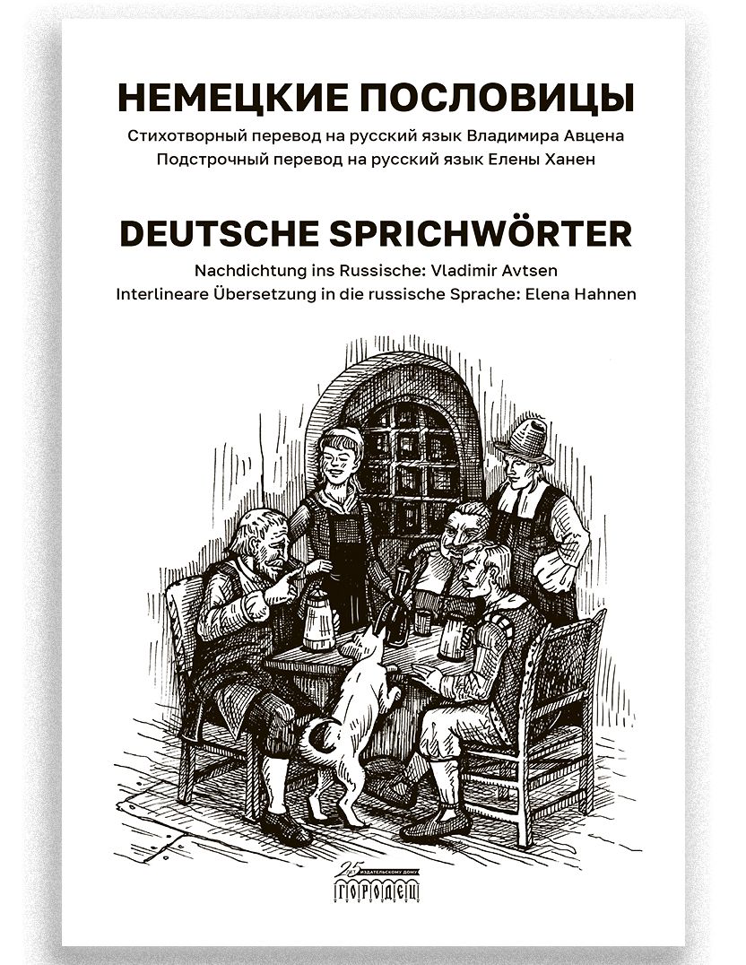 Немецкие пословицы. | Ханен Елена, Авцен Владимир - купить с доставкой по  выгодным ценам в интернет-магазине OZON (697553928)