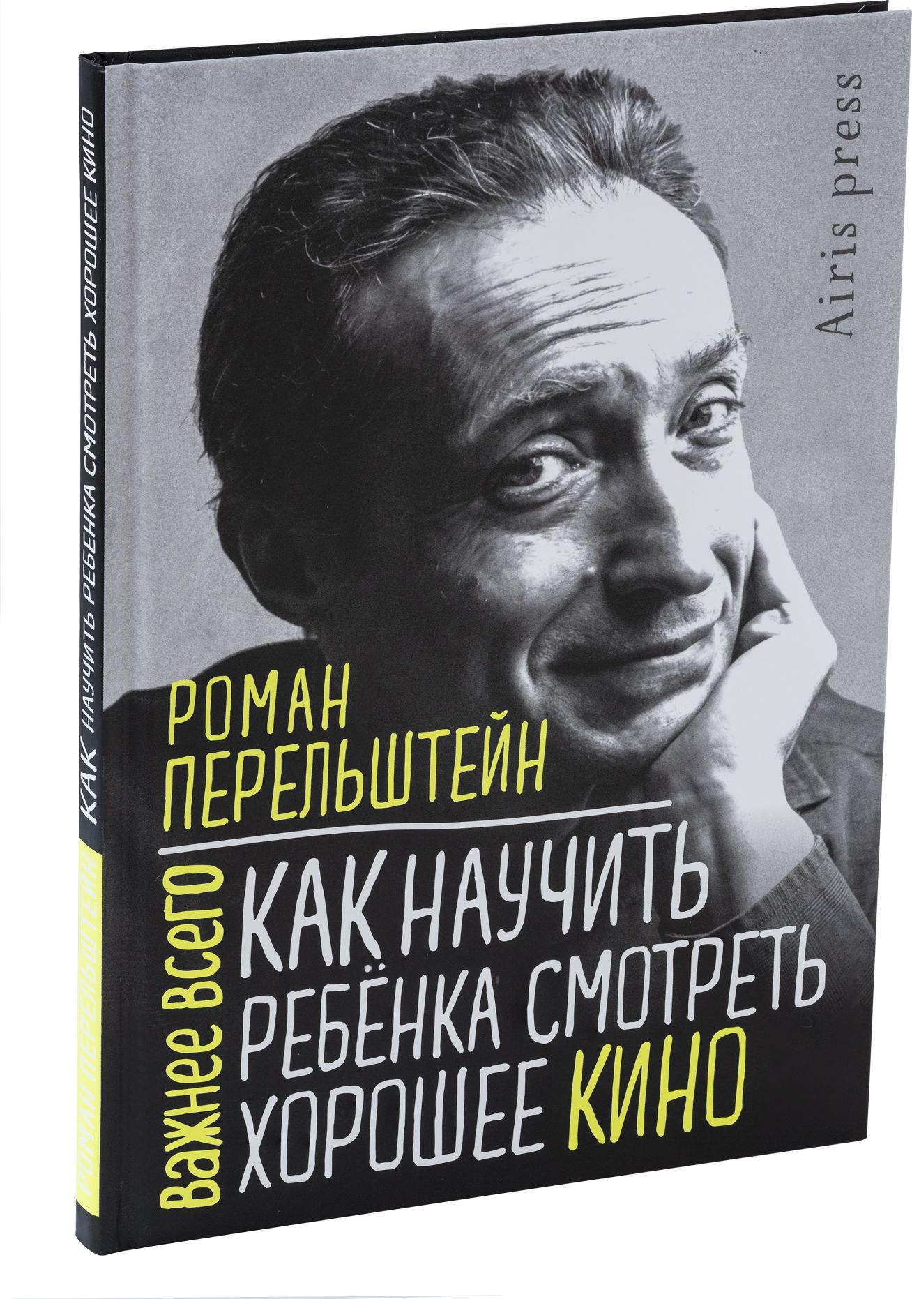 Как научить ребёнка смотреть хорошее кино | Перельштейн Роман Максович -  купить с доставкой по выгодным ценам в интернет-магазине OZON (702575581)