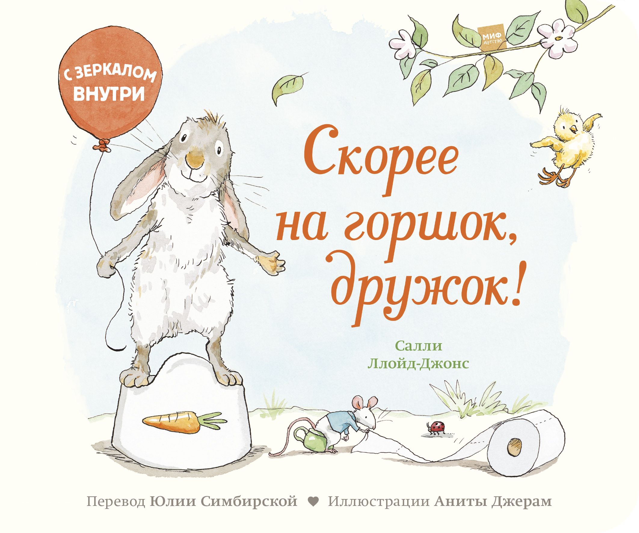 Книга скоро скоро. Салли Ллойд-Джонс скорее на горшок дружок. Скорее на горшок дружок книга. Книги про горшок. Малыш на горшке с книжкой.