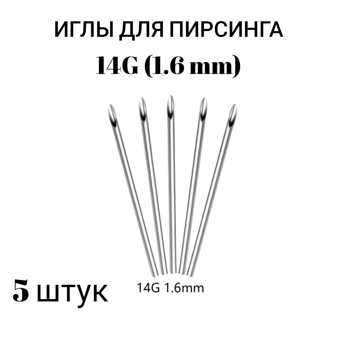 Иглы для пирсинга 14G (1.6мм) 5 штук