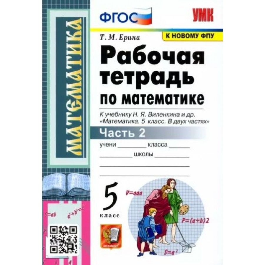 Математика 5 класс тетрадь 2