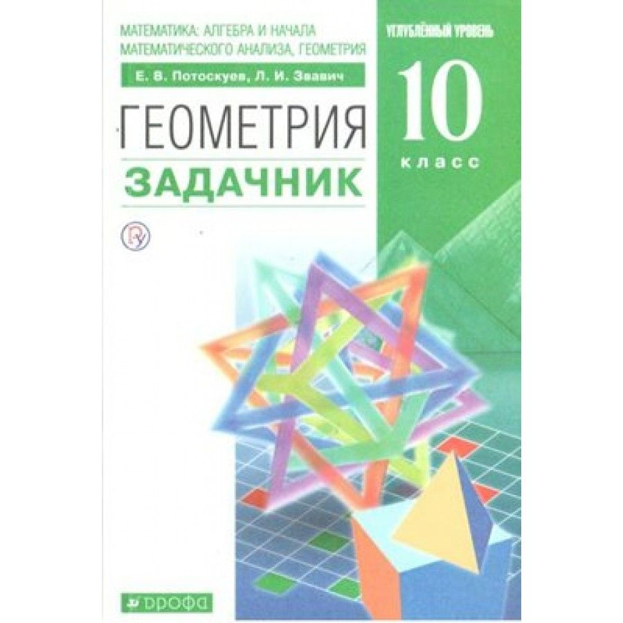 Задачник по геометрии. Геометрия 10 класс Потоскуев углубленный уровень. Задачник по стереометрии 10. Геометрия 10 Потоскуев 1.060. Геометрия 9 класс углубленный уровень.