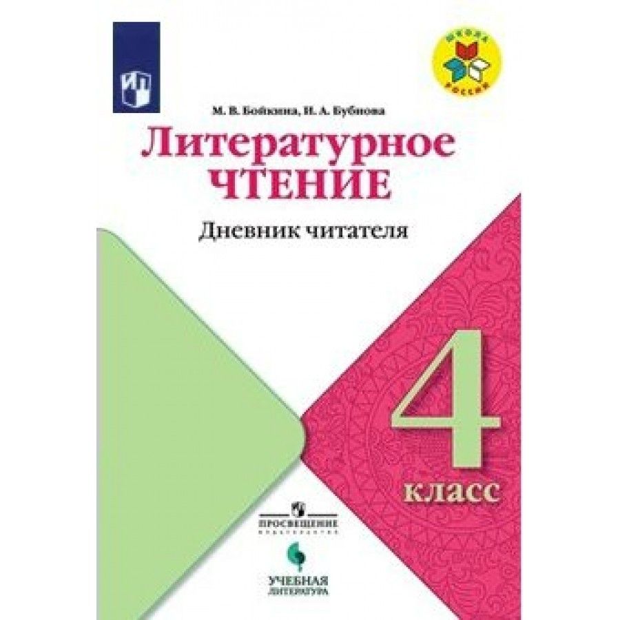 Литературное чтение бойкина. Литературное чтение дневник читателя 2 класс Бойкина м.в Бубнова и.а. Литература ФГОС 4 класс. ФГОС литературное чтение 4 класс. Литературное чтение 11 класс.