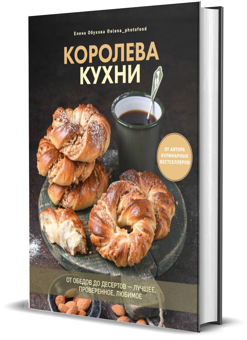 Королева кухни. От обедов до десертов-лучшее, проверенное, любимое | Обухова  Елена - купить с доставкой по выгодным ценам в интернет-магазине OZON  (701063380)