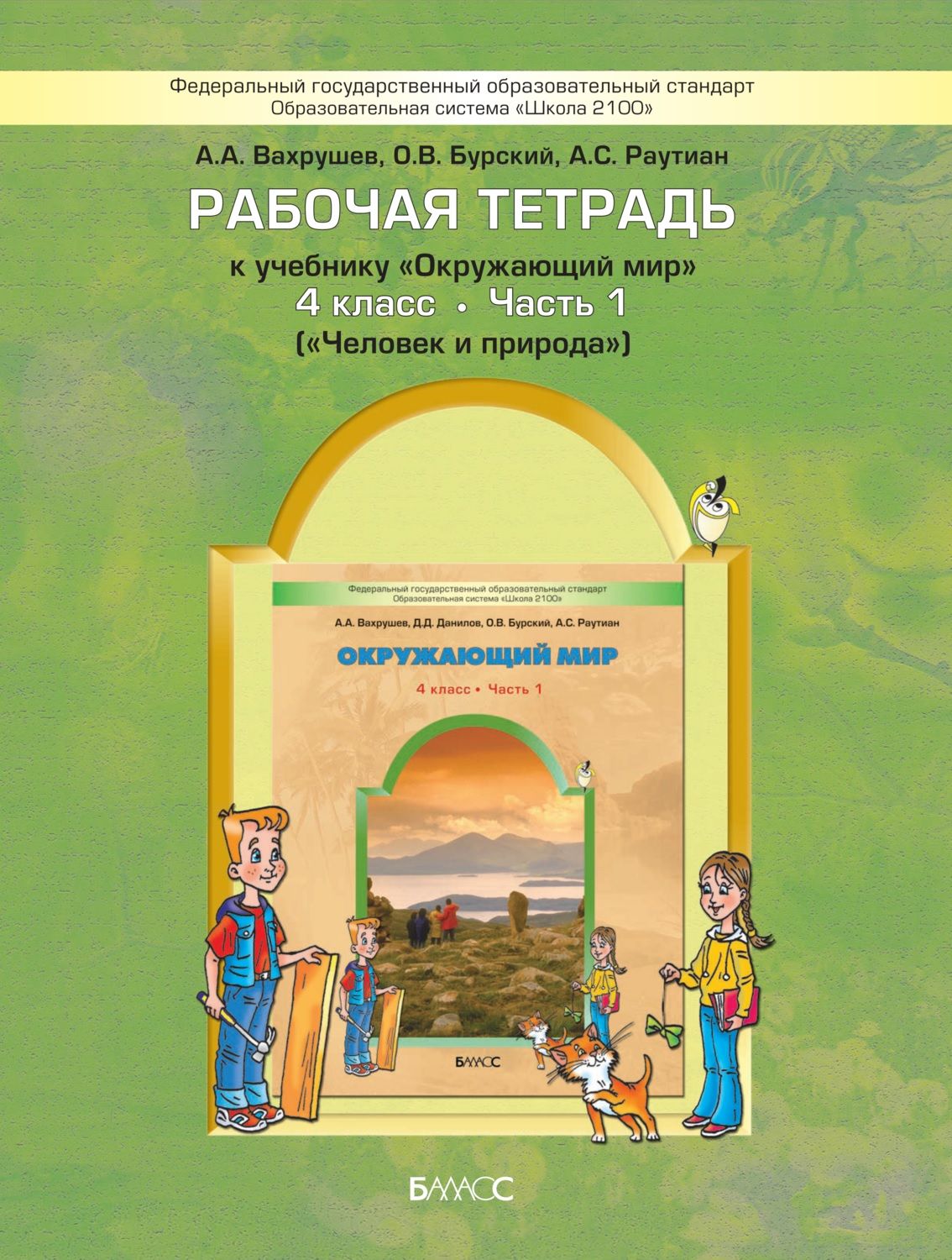 Рабочая тетрадь Баласс 4 классы, ФГОС Школа2100 Вахрушев А. А, Бурский О.  В, Раутиан А. С. Окружающий мир часть 1/2 Человек и природа 2-е изд.  доработ, 2019 - купить с доставкой по