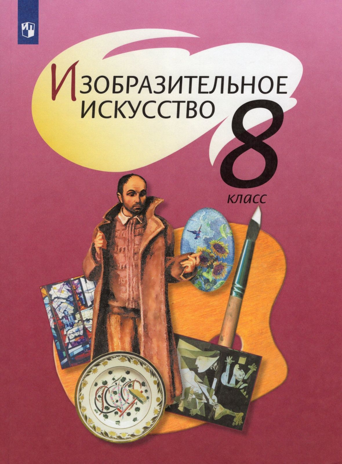 Творчество 8. Учебник по изо 8 класс Шпикалова. Изобразительное искусство 5 класс Шпикалова т. л. Шпикалова Тамара Яковлевна. Шпикалова Тамара Яковлевна Изобразительное.