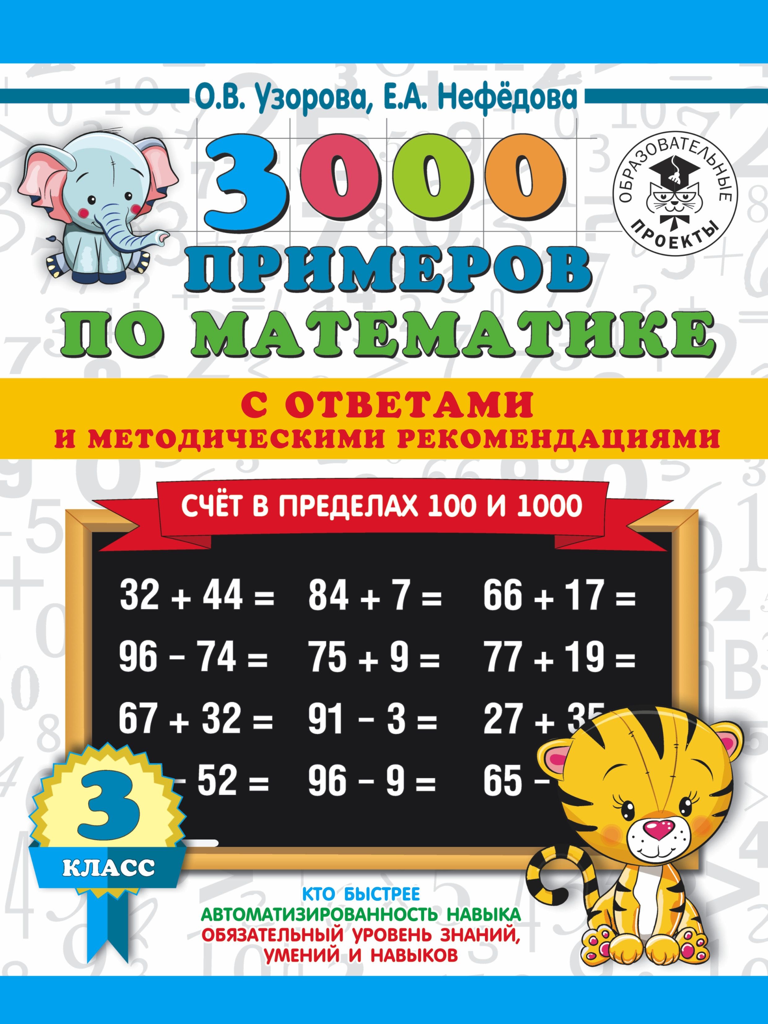 3000 примеров по математике. Счет в пределах 100 и 1000 с ответами и  методическими рекомендациями. Тренажер. 3 класс Узорова О.В. - купить с  доставкой по выгодным ценам в интернет-магазине OZON (701392367)