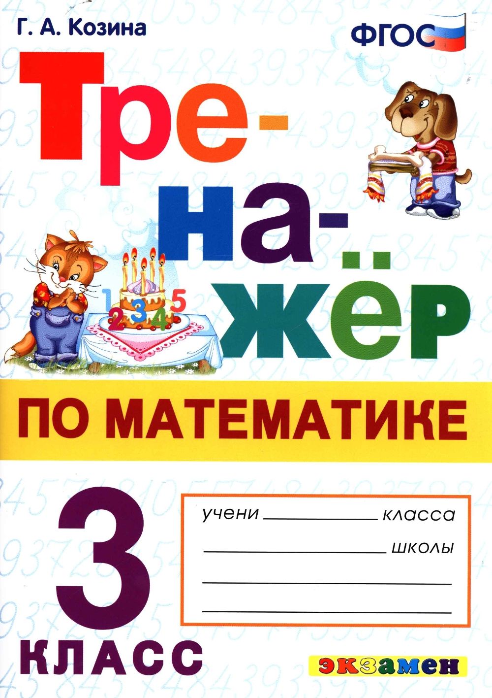 Математика. 3 класс. Тренажер. Козина Г.А. - купить с доставкой по выгодным  ценам в интернет-магазине OZON (704691696)