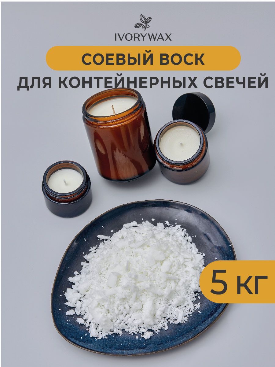 Натуральный соевый воск для контейнерных свечей IVORYWAX, 5 кг - купить с  доставкой по выгодным ценам в интернет-магазине OZON (425419589)