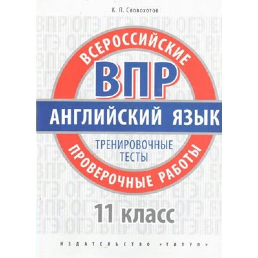 ВПР английский язык. ВПР 7 класс английский язык. ВПР английский 7 класс книга. Английский язык 7 класс ВПР книжка.