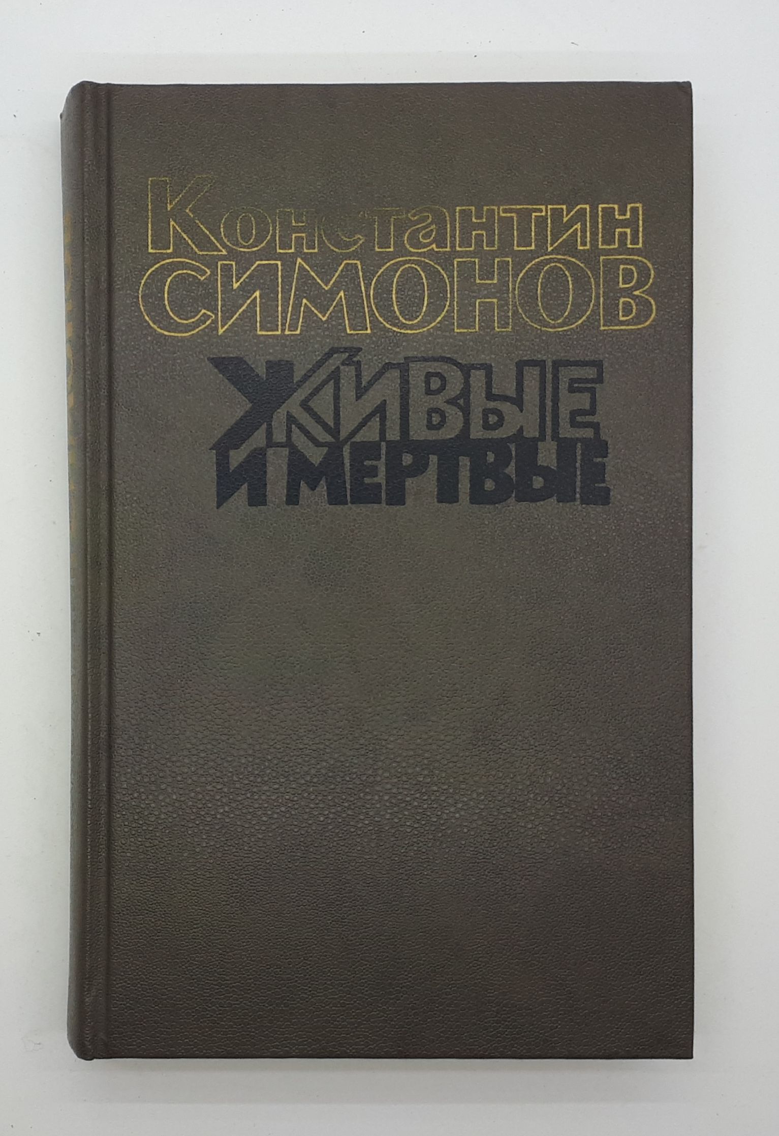 Живые И Мертвые Константин Симонов Книга Купить