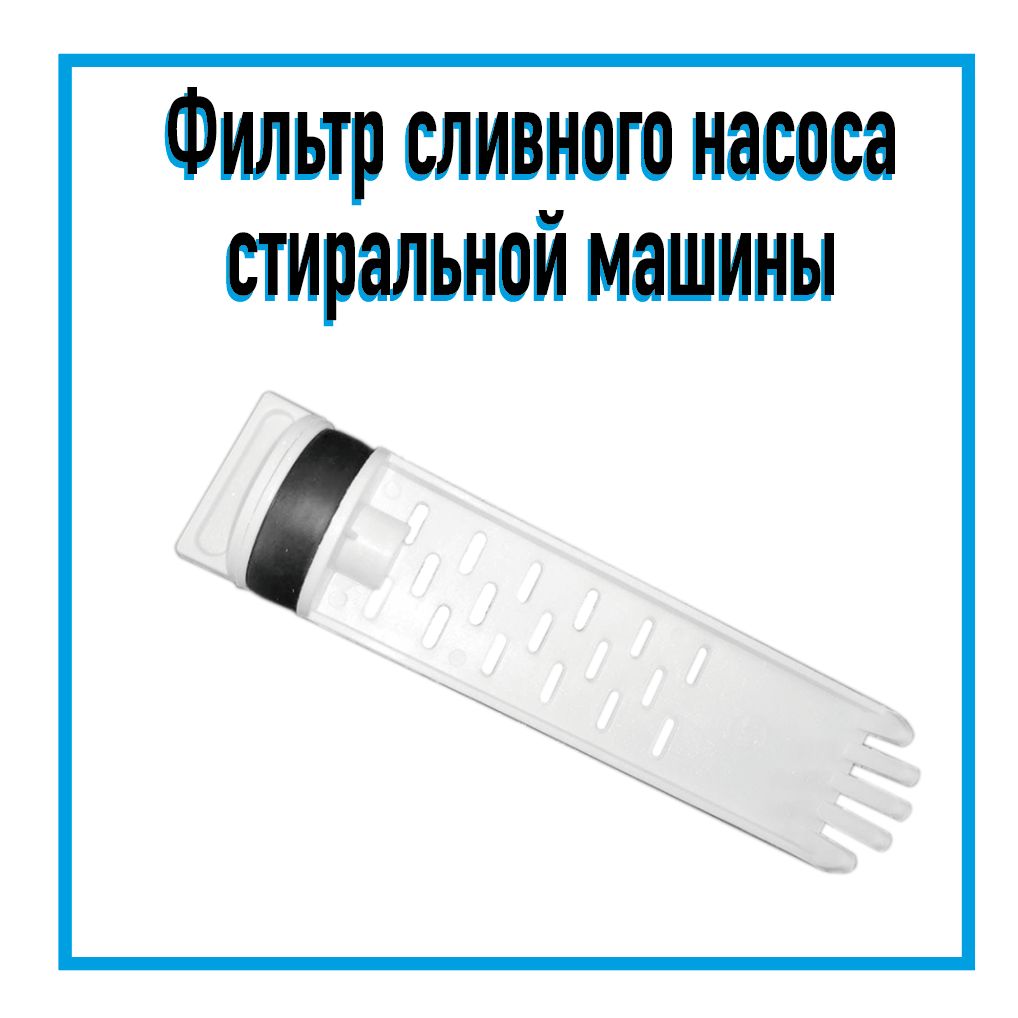 Фильтр Сливного Насоса Ардо – купить в интернет-магазине OZON по низкой цене