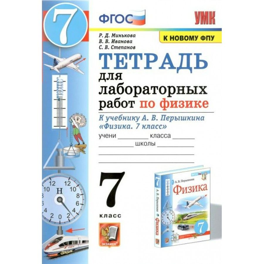 Тетрадь для лабораторных работ 7 класс. Тетрадь для лабораторных работ по физике 8 класс к учебнику Перышкина. Лабораторная работа по физике 7 класс купить.