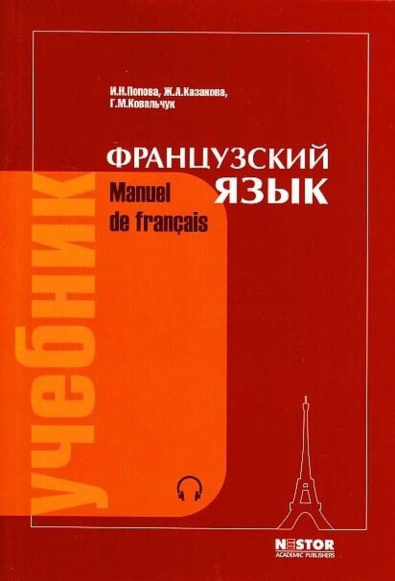 Попова И.Н., Казакова Ж.А., Ковальчук Г.М. Французский язык. Учебник. 21-е  изд. | Попова И. Н., Казакова Жоржетта Александровна - купить с доставкой  по выгодным ценам в интернет-магазине OZON (228420276)