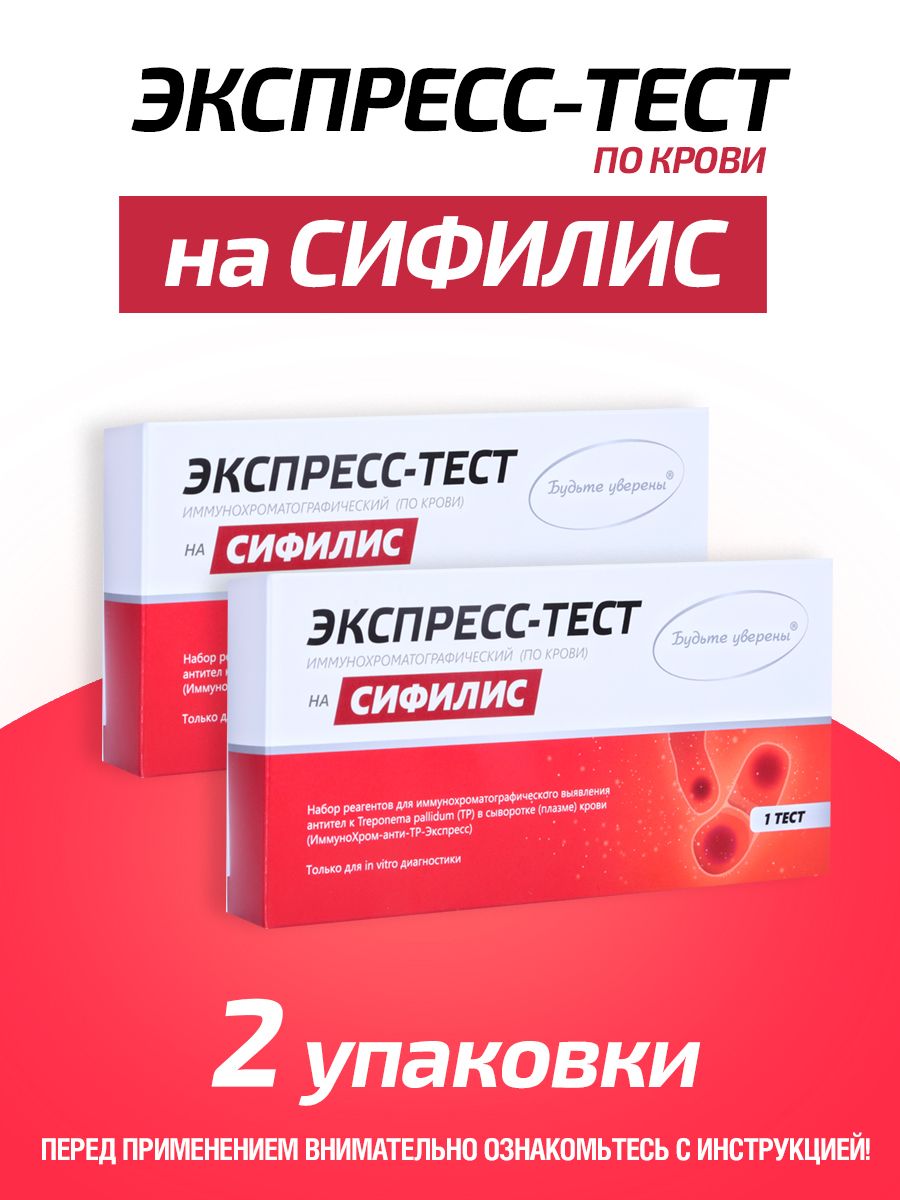 Экспрес-Тест на Сифилис - 2 упаковки - купить с доставкой по выгодным ценам  в интернет-магазине OZON (705286583)