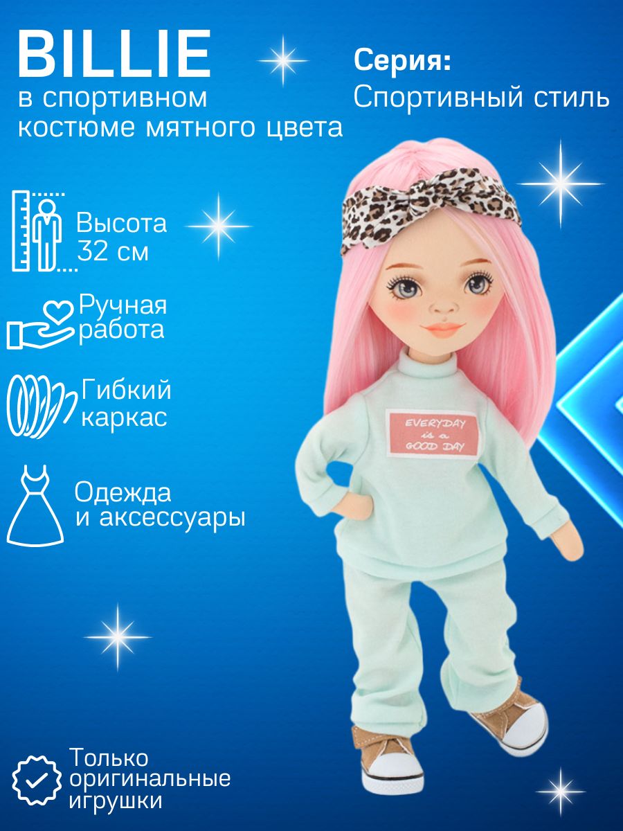 Тканевая кукла ORANGE TOYS Sweet Sisters Billie в спортивном костюме  мятного цвета Спортивный стиль 32 см - купить с доставкой по выгодным ценам  в интернет-магазине OZON (634699301)