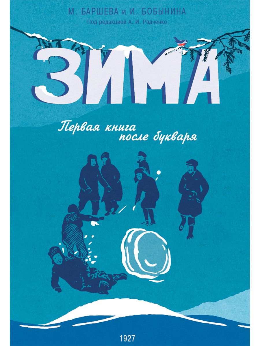 Зима. Первая книга после букваря. 1927 год. Под редакцией Радченко А. И. |  Радченко А.И. - купить с доставкой по выгодным ценам в интернет-магазине  OZON (712295649)