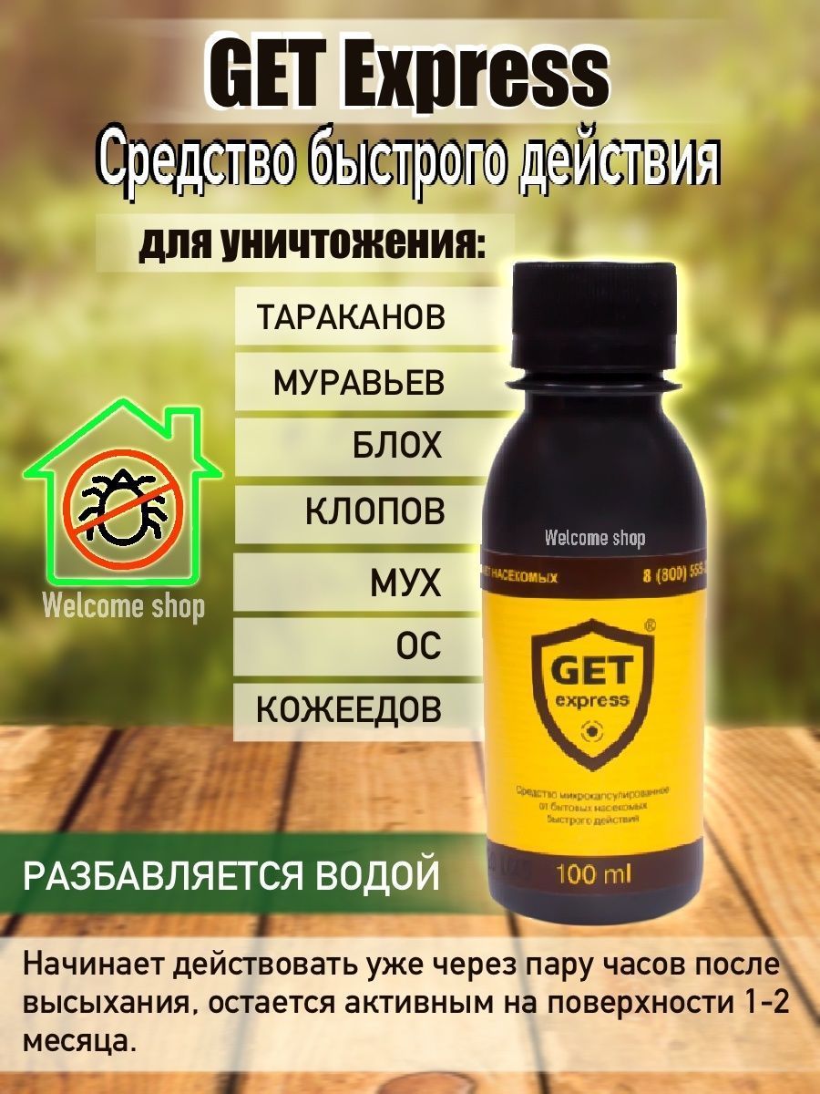 Get express. Средство от насекомых get Express. Getexpess от ползающих насекомых 100мл. Средство экспресс