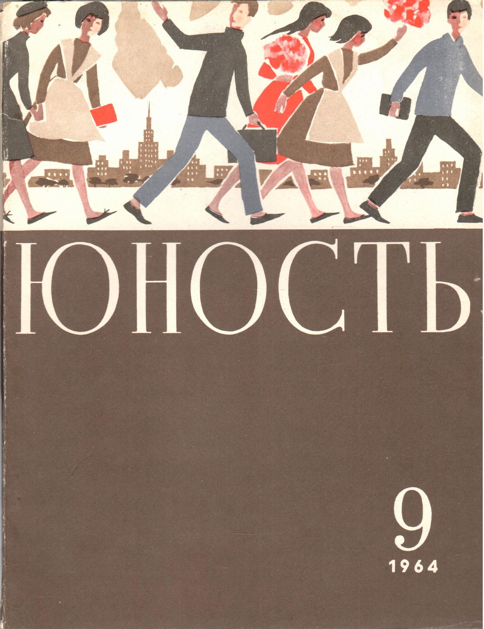 Молодость истории. Журнал Юность. Журнал Юность обложка. Юность 1964. Журнал Юность-1964.