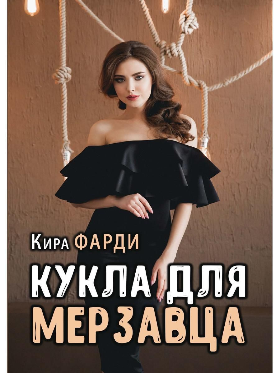 Невыносимая для мерзавца. Кукла для мерзавца. Кукла для мерзавца книга.