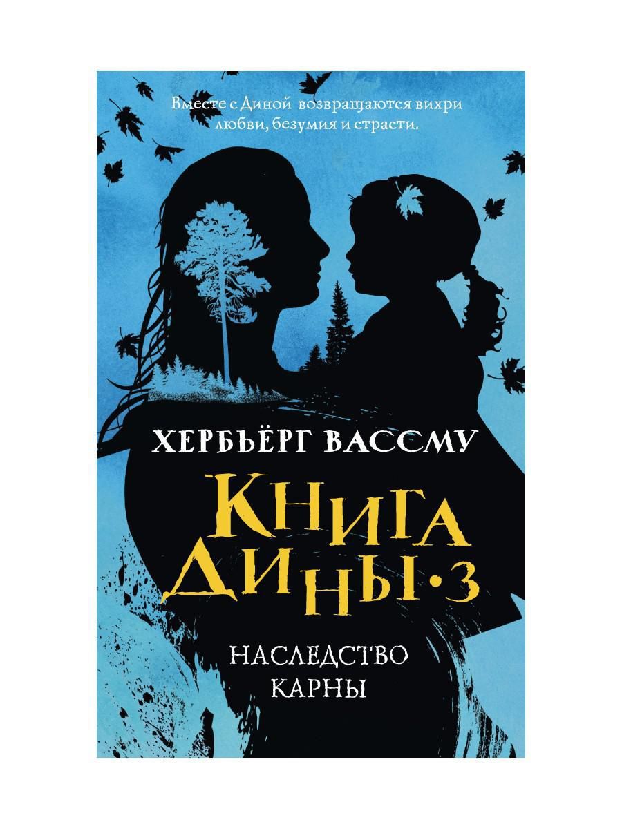 Книга дины. Вассму х. 