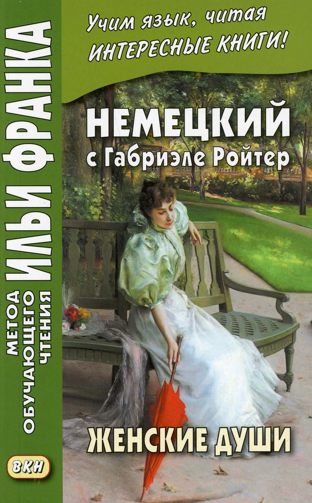 Немецкий с Габриэле Ройтер. Женские души. Новеллы. Gabriele Reuter.  Frauenseelen. Novellen