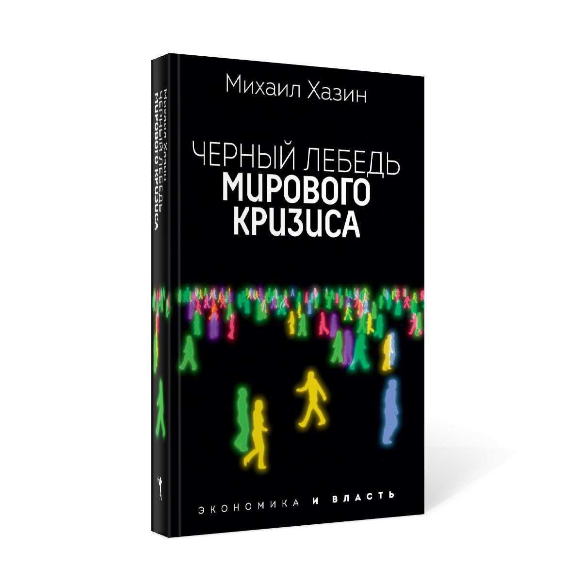 Черный лебедь мирового кризиса - купить с доставкой по выгодным ценам в  интернет-магазине OZON (267703125)