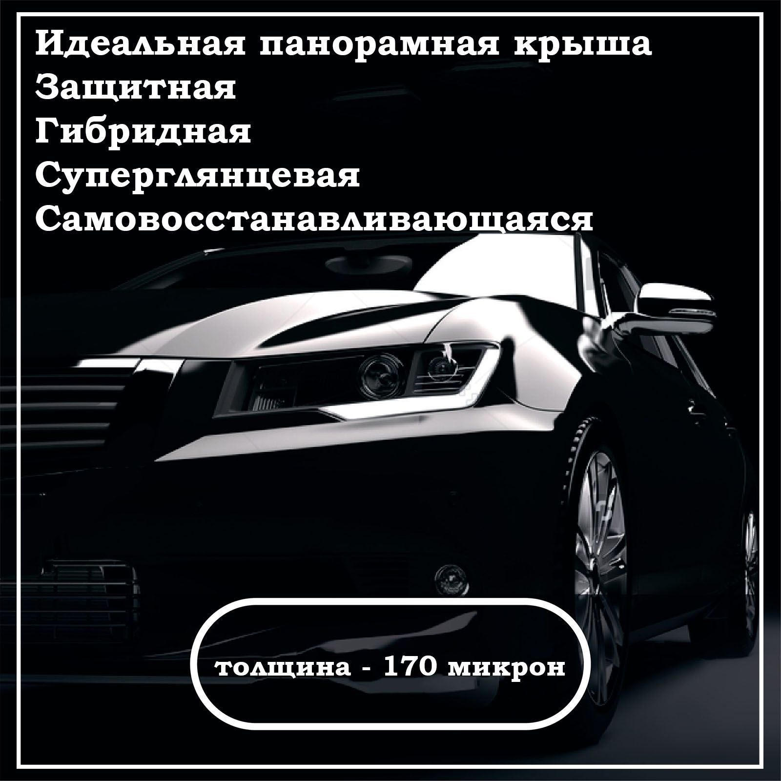 Гибридная черная полиуретановая защитная антигравийная пленка / Защитная  пленка без шагрени для панорамной крыши / 100х152см /