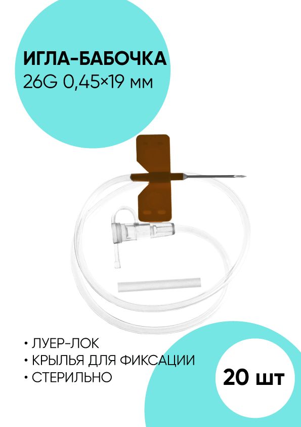 Игла для вливания в малые вены,игла-бабочка 26G 0.45x19 мм. 20 штук