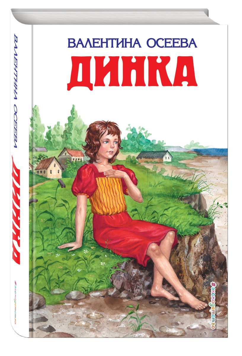 Осеева Рассказы Купить Книгу