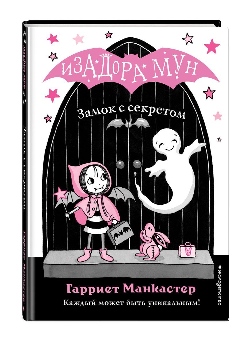 Изадора мун книги по порядку. Гарриет Манкастер изадора Мун. Книга Гарриет Манкастер изадора Мун. Гарриет Манкастер Мирабель. Замок с секретом изадоры Мун.