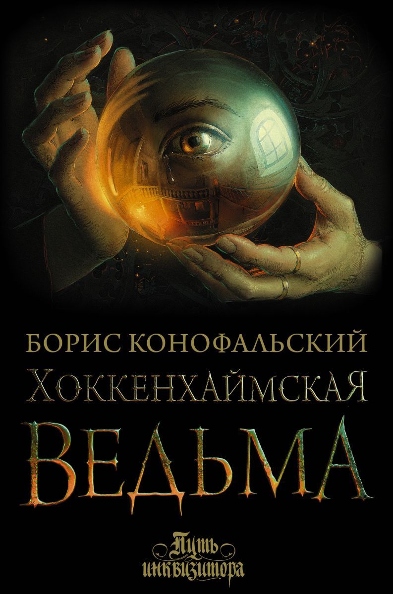 Конофальский хоккенхаймская ведьма. Хоккенхаймская ведьма аудиокнига. Конофальский инквизитор. Конофальский хоккенхаймская ведьма читать полностью. Хоккенхаймская ведьма аудиокнига.