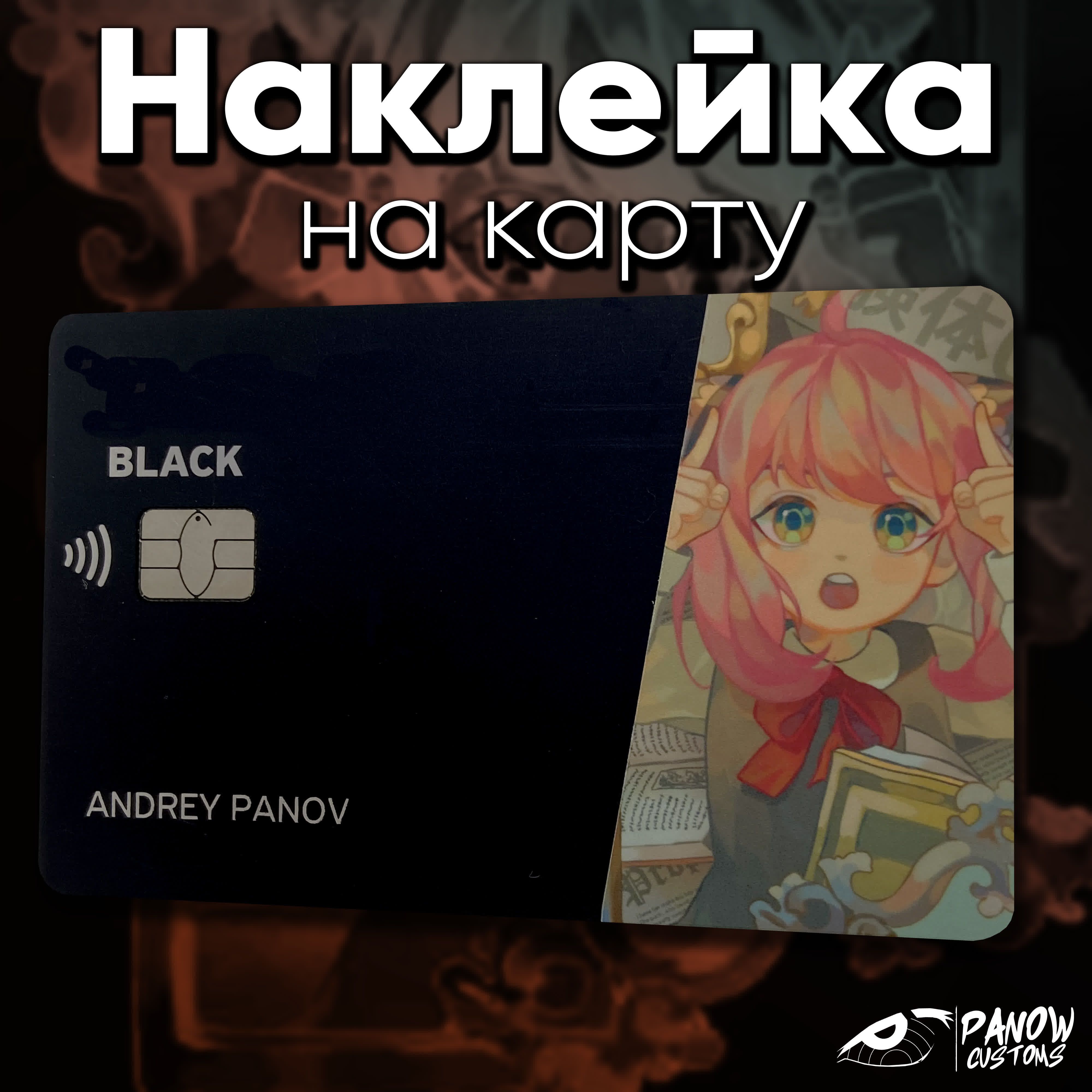 Наклейка на карту Тинькофф Аня Spy x Family - купить с доставкой по  выгодным ценам в интернет-магазине OZON (708579207)