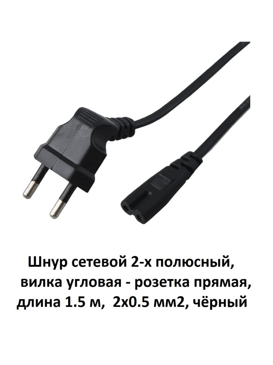 Кабельпитаниядляаппаратуры2-хполюсный,вилкаугловая-розеткапрямая,1.5м,2x0.5мм2,чёрный