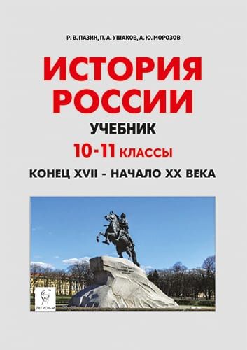 Пазин Р.В. История России. Учебник: 10-11-е классы. Конец XVII- начало XX века ЛЕГИОН