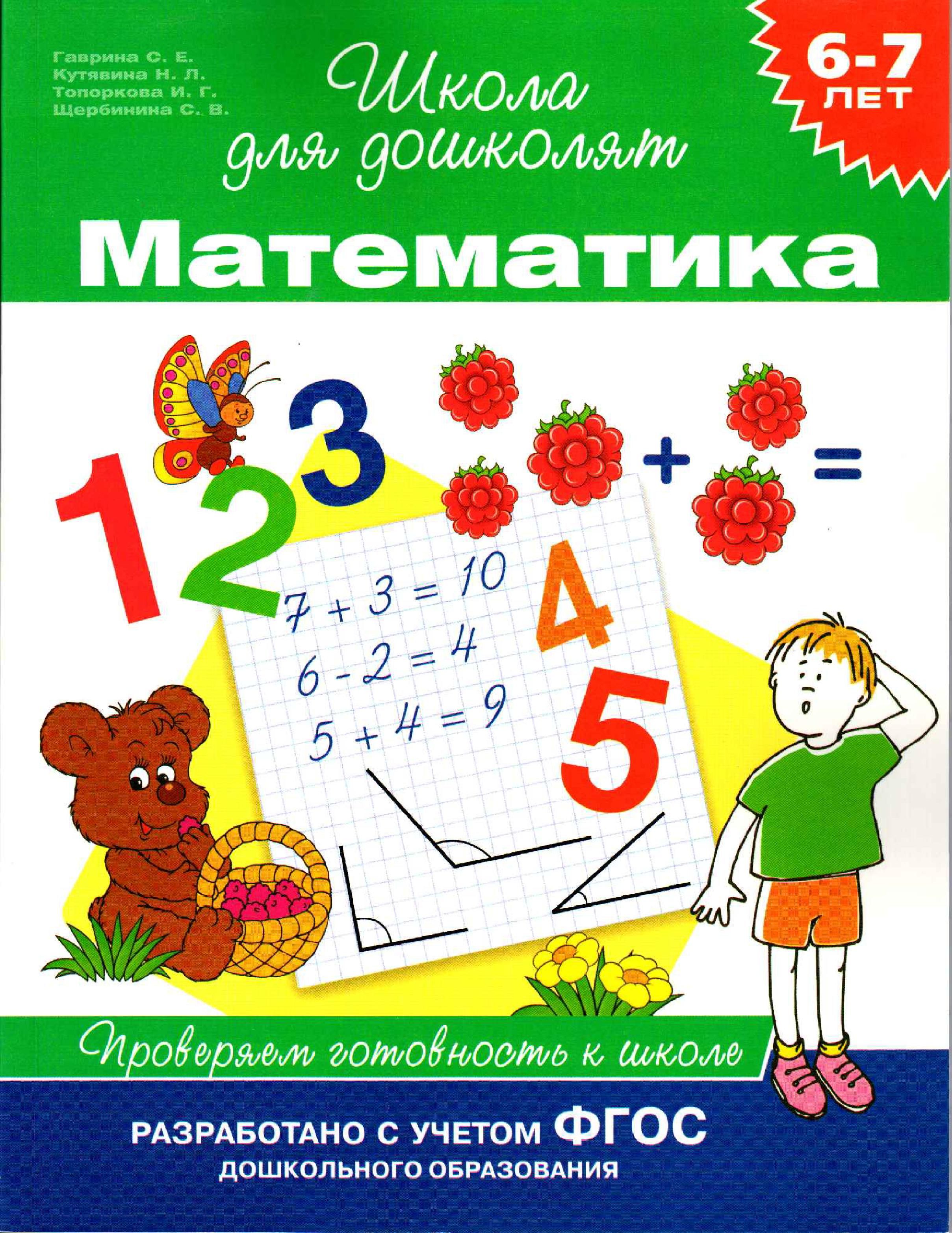 Тетрадь 6 лет. Гаврина школа для дошколят 6-7 математика. Школа для дошколят математика Гаврина. Гаврина с.е Кутявина школа для дошколят 6-7 лет Росмэн. Математика для дошкольников 6-7 рабочая тетрадь школа для дошколят.