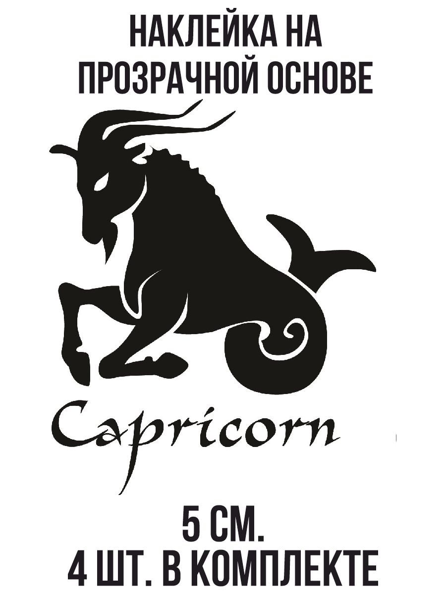 Козерог знак зодиака пнг