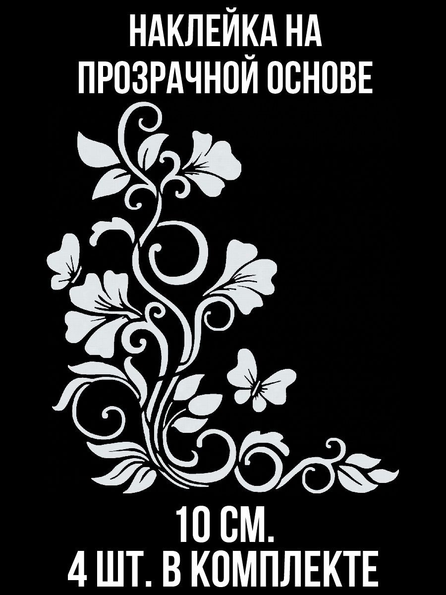 Наклейки на авто Узор цветы орнамент лилии - купить по выгодным ценам в  интернет-магазине OZON (709300570)