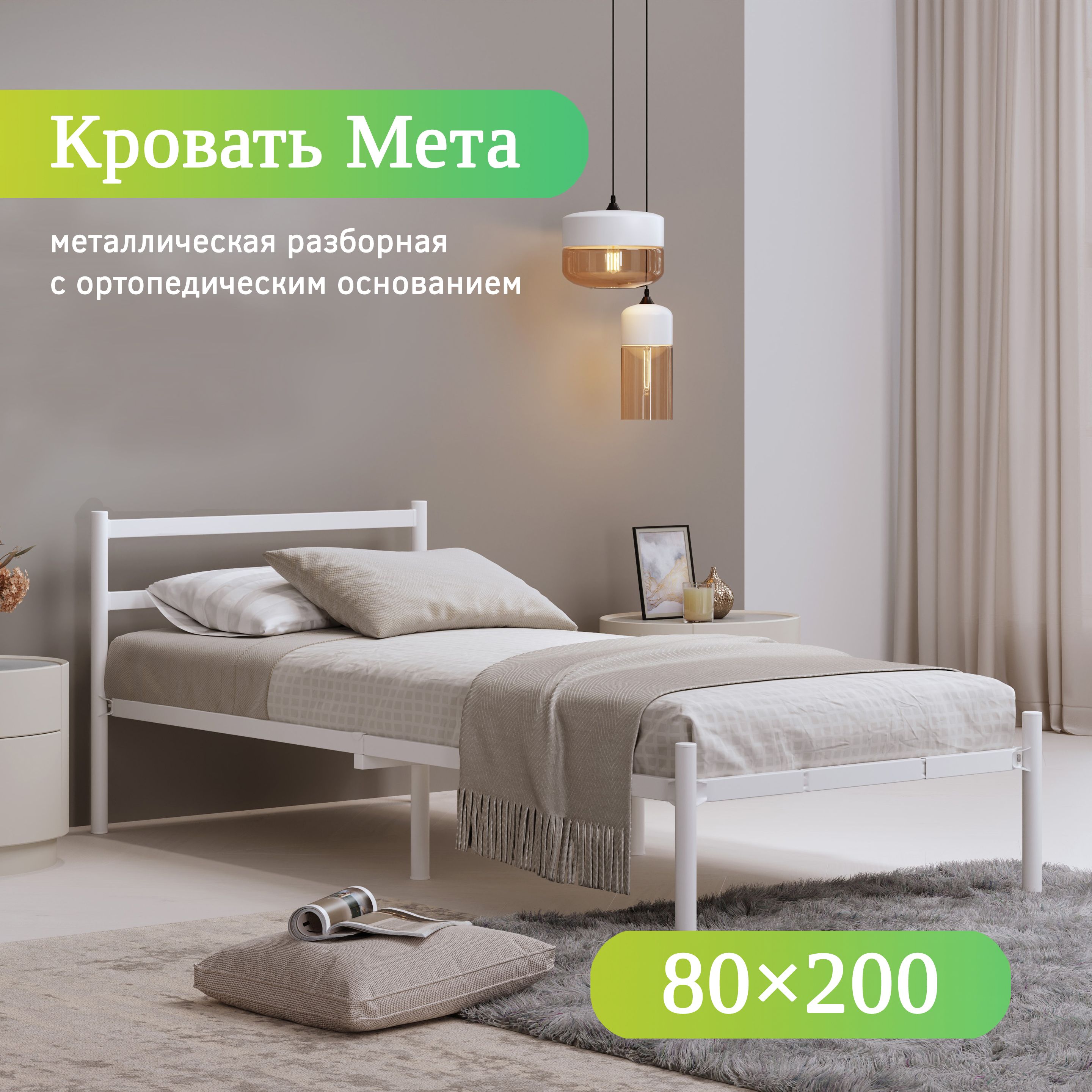 КвадратОдноспальнаякровать,металлическаяразборнаяМета,80х200см