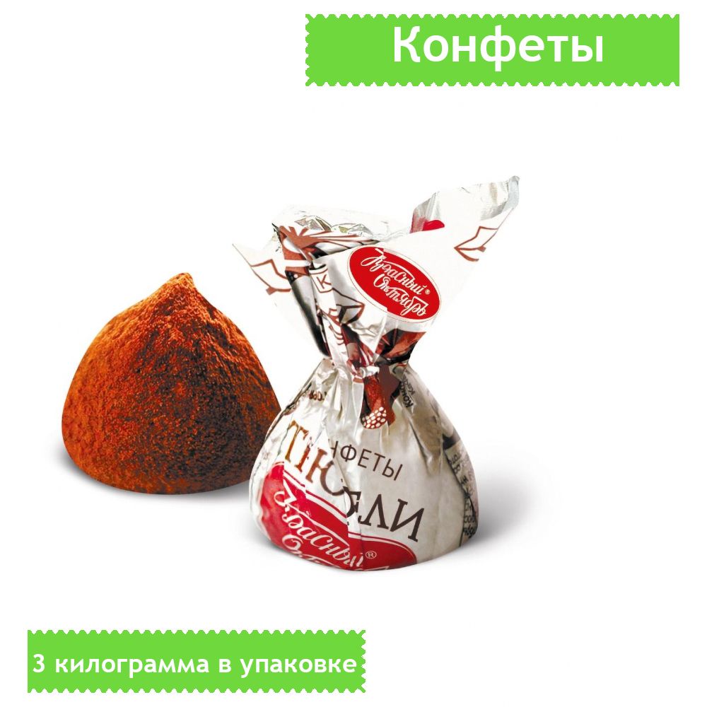 конфеты красный октябрь трюфельные 200гр. конфеты трюфель красный октябрь. красный октябрь конфеты трюфели 200. трюфельные конфеты красный октябрь. конфеты трюфели красный.