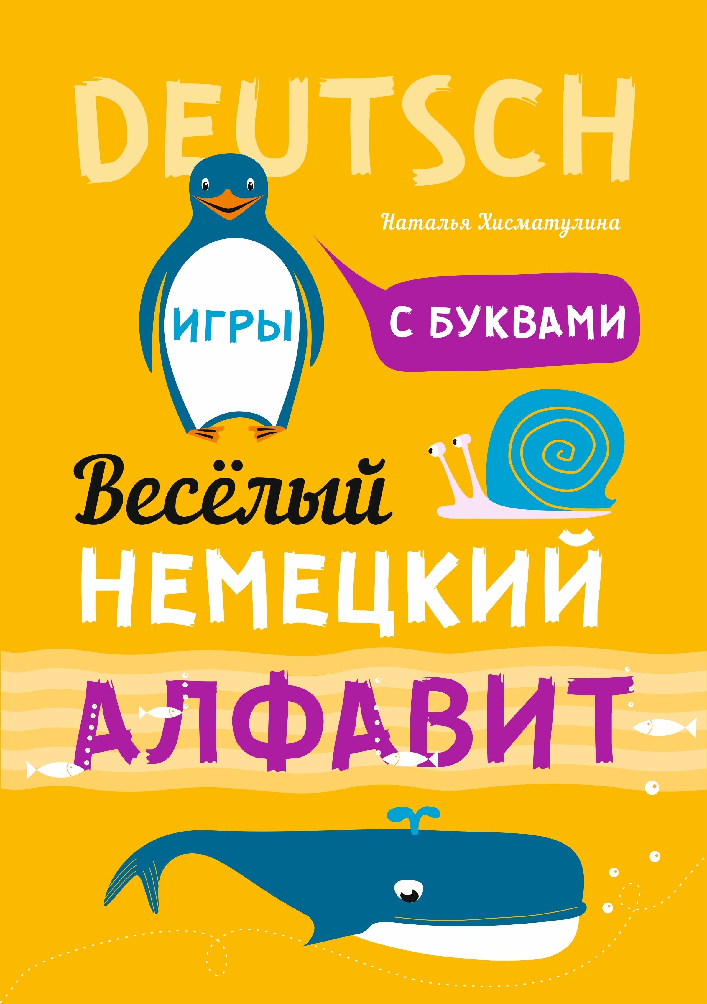 Веселый немецкий алфавит. Игры с буквами | Хисматулина Наталья Владимировна  - купить с доставкой по выгодным ценам в интернет-магазине OZON (233640311)