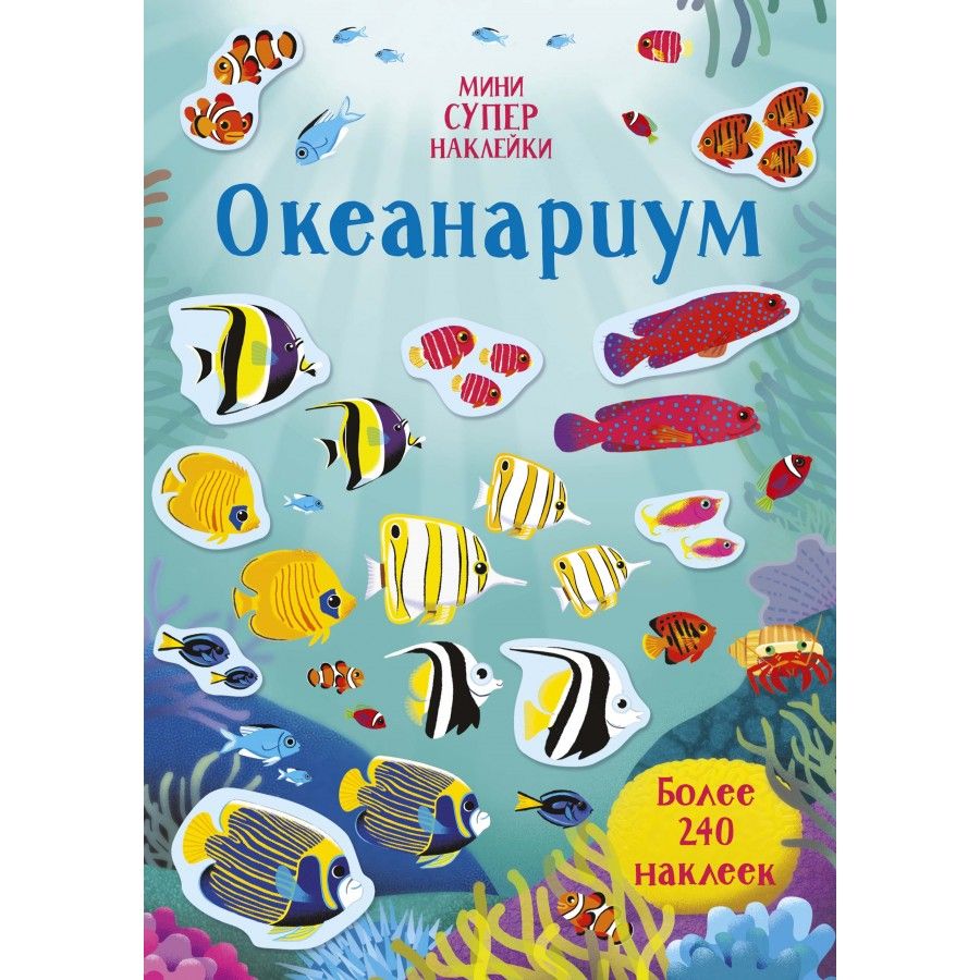 Книга с наклейками Океанариум