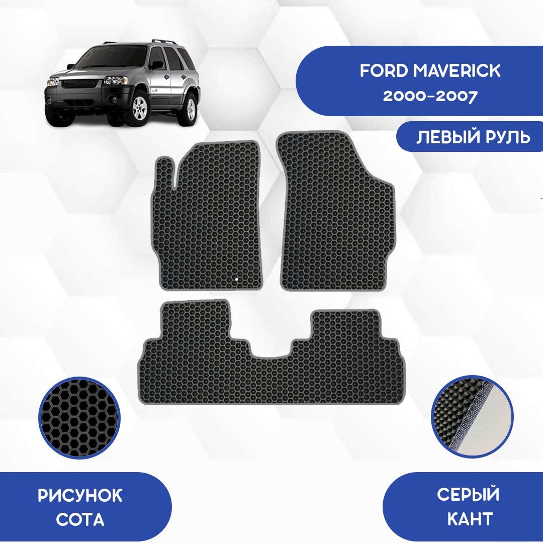 Коврики в салон автомобиля SaVakS Ford Maverick 2000-2007 С левым рулем,  цвет серый, черный - купить по выгодной цене в интернет-магазине OZON  (1097338819)