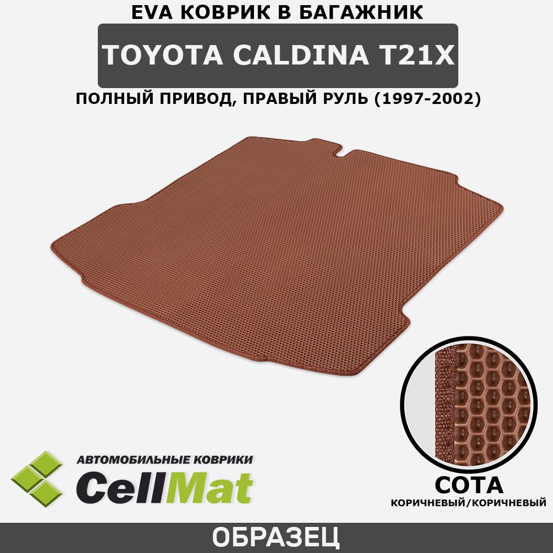 Коврик в багажник CellMat BCS_TOYOTACALDINAT21X4WDPRYL_BLACK, цвет  коричневый - купить по выгодной цене в интернет-магазине OZON (712600202)